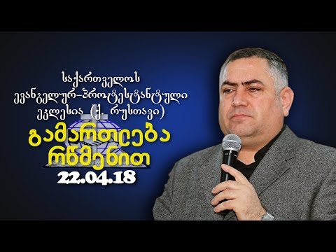 გამართლება რწმენით - გიორგი ჩიტაძე  - 22.04.2018